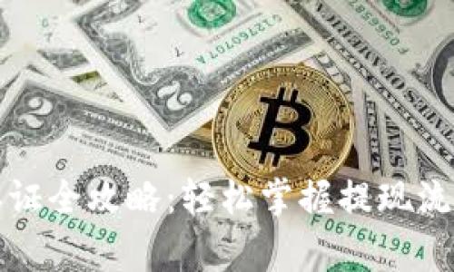 TP钱包提现认证全攻略：轻松掌握提现流程与注意事项