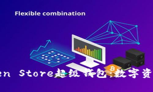 深入解析Token Store超级钱包：数字资产管理的未来