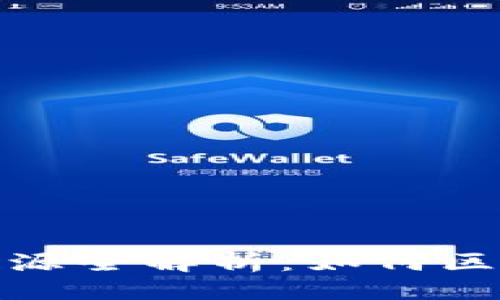 ### 
TP钱包计算资源全解析：如何区块链交易体验