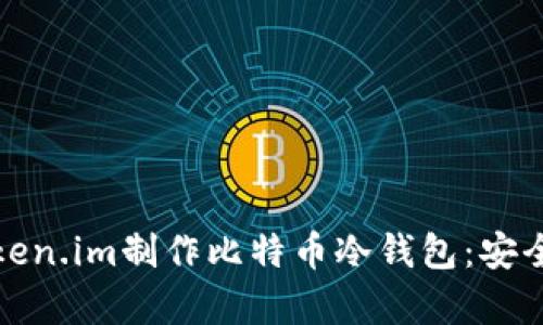如何基于token.im制作比特币冷钱包：安全与简单并存