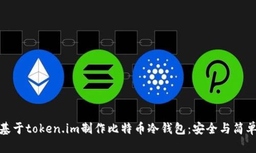 如何基于token.im制作比特币冷钱包:安全与简单并存