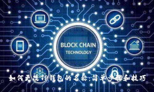如何更改TP钱包的名称：简单步骤和技巧