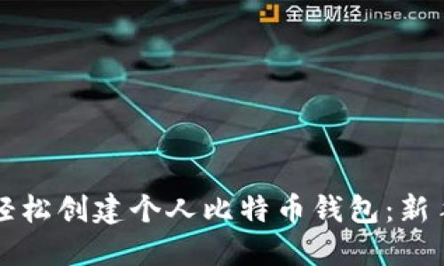 如何轻松创建个人比特币钱包:新手指南