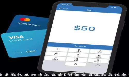 
比特币钱包里的币怎么卖？详解交易流程与注意事项