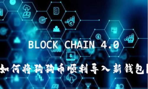 如何将狗狗币顺利导入新钱包？