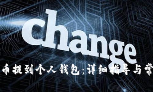 如何将狗狗币提到个人钱包：详细指导与常见问题解答