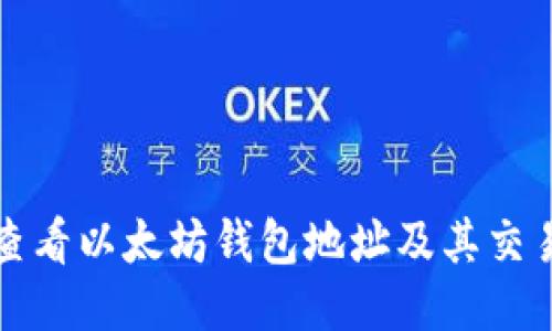 如何查看以太坊钱包地址及其交易记录