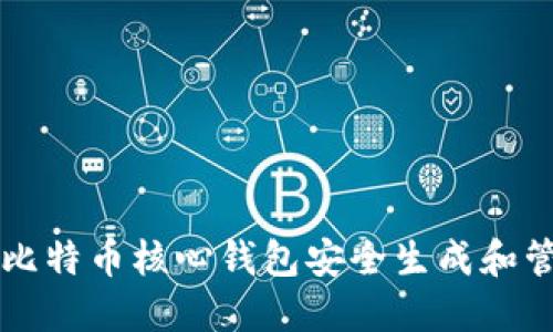如何使用比特币核心钱包安全生成和管理比特币