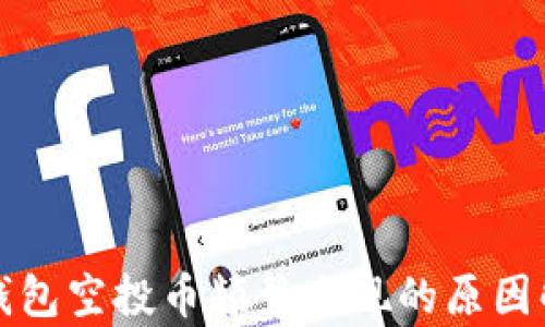 
TP钱包空投币频繁出现的原因解析