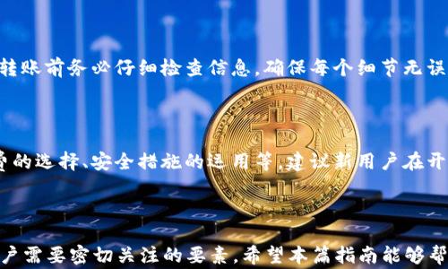 
tp钱包如何将货币链转USDT到ZT交易所的完整指南

tp钱包, 货币链, USDT, ZT交易所/guanjianci

### 内容主体大纲

1. **引言**
   - 介绍tp钱包及其功能。
   - ZT交易所简介。
   - 货币链和USDT的定义。

2. **tp钱包的基本操作**
   - tp钱包的安装与设置。
   - 如何创建和管理钱包。

3. **货币链的概述**
   - 什么是货币链？
   - 为什么选择货币链？

4. **USDT的介绍**
   - USDT的运作原理。
   - USDT在交易中的重要性。

5. **将货币链转为USDT的步骤**
   - 准备工作：确保钱包内有货币链。
   - 选择合适的交易方式。

6. **从tp钱包转USDT到ZT交易所的步骤**
   - 获取ZT交易所的地址。
   - 如何在tp钱包中进行转账。

7. **常见问题解答**
   - 关于转账的安全性如何？
   - 转账时间通常需要多久？
   - 如果转账失败该怎么办？
   - ZT交易所的手续费介绍。
   - 如何检查转账状态？
   - 是否可以撤销转账？
   - 其他用户的经验分享。

---

### 内容详细介绍

#### 1. 引言

在数字货币的时代，数字资产的管理变得日益重要。tp钱包作为一种方便、安全的数字货币钱包，拥有许多实用的功能，尤其是在进行交易时表现突出。而ZT交易所则是一个广受欢迎的加密货币交易平台，提供多种货币的交易服务。本文将为您详细介绍如何通过tp钱包将货币链转为USDT，并顺利地转账到ZT交易所。

#### 2. tp钱包的基本操作

tp钱包是一个基于区块链技术的去中心化数字货币钱包，它允许用户安全地存储、管理和交易各种加密货币。在使用tp钱包之前，首先需要下载并安装适合自己设备的版本。在安装完成后，用户可以创建一个新的钱包或导入现有的钱包，并设置钱包的安全措施，例如备份助记词，以便于后续的资产恢复。

tp钱包的界面，用户可以轻松找到各项功能，包括资产管理、转账和交易等。通过有效的功能模块，用户能够方便地管理自己的数字资产，确保持有的代币不会丢失。

#### 3. 货币链的概述

货币链是一种新兴的区块链技术，它旨在提供更加高效和低成本的数字资产转移方式。货币链的优势在于其高吞吐量和快速的交易确认时间，使得用户可以在短时间内完成交易。这一特性，尤其是在需要快速转账的情境下，非常受欢迎。

选择货币链的原因主要有其低手续费、快速交易，以及支持多种数字货币的流通能力。借助货币链，用户能够在不同的数字资产之间自由进行兑换，为投资者提供更多的选择和灵活性。

#### 4. USDT的介绍

USDT是一种以美元为基础的稳定币，其价值与美元保持1:1的固定比例。USDT的广泛接受使其成为数字货币市场中的重要资产，特别是在交易平台上。由于其稳定性，许多用户选择使用USDT作为交易的媒介，避免了在价格波动下的损失。

USDT的运作原理基于区块链技术，通过将现金或其他资产转入相应的信托账户，以此发行一定数量的USDT。用户可以通过交易所将其兑换为其他加密货币，或直接使用USDT进行各种交易，提升了资金的流动性。

#### 5. 将货币链转为USDT的步骤

首先，用户需要在tp钱包中确认自己的货币链资产。确保有足够的货币链可转为USDT。在此之后，用户可以选择通过交易所、去中心化平台或其他工具将货币链兑换为USDT。选择适合的交易方式非常重要，一般来说，要选择手续费低且流动性高的平台。

在选择好交易方式后，用户只需按照平台的指示完成资产转换。这通常需要几步简单的操作，包括输入兑换数量和确认交易等。完成后，账户中应立即显示所兑换的USDT数量。

#### 6. 从tp钱包转USDT到ZT交易所的步骤

成功获得USDT后，下一步是将其转账到ZT交易所。为了进行转账，用户需要在ZT交易所创建一个账户，并获取相应的USDT充值地址。用户可在ZT交易所的资产管理页面找到这一信息。

在tp钱包中，选择“转账”功能，并输入ZT交易所提供的USDT存款地址。确保在输入时仔细核对，避免因地址错误导致的资产丢失。在转账时，用户也需考虑交易费用，并留出足够的手续费以确保转账的顺利完成。

#### 7. 常见问题解答

##### 关于转账的安全性如何？

在数字资产转账过程中，安全性始终是用户最关心的问题之一。tp钱包采用了先进的加密技术来保护用户数据，同时也建议用户开启二次验证及其他安全措施，以防止被黑客攻击。此外，用户还需确保在安全的网络环境中进行交易，并且针对钱包的助记词进行妥善保管，防止因丢失导致资产损失。

##### 转账时间通常需要多久？

在区块链的运作机制下，转账时间可以受多种因素的影响。通常情况下，基于货币链的转账速度较快，一般在几分钟内就能到账。然而，在网络拥堵或交易量较大的情况下，转账时间可能会有所延迟。用户可以在tp钱包中查看交易记录，以监测转账的状态。

##### 如果转账失败该怎么办？

若转账失败，用户需第一时间检查tp钱包中的交易记录，以及ZT交易所的收款地址是否正确。可以尝试再次进行转账，在这个过程中，确保网络连接稳定，并留意转账所需的最低手续费。如果多次尝试仍然失败，用户可以联系tp钱包的客服或ZT交易所的支持团队，寻求帮助与解决方案。

##### ZT交易所的手续费介绍。

手续费的设置通常根据不同的交易量和交易方式有所不同。在ZT交易所进行交易时，用户需留意交易和提现的手续费标准。一般来说，手续费会在每笔交易确认后自动计算并从用户的账户中扣除。用户可通过ZT交易所的官方网站或App查询详细的费用标准，以便更好地进行资产管理。

##### 如何检查转账状态？

用户可以通过tp钱包的交易记录查看转账状态。通常情况下，交易记录会显示交易的确认次数和状态更新。若交易已被网络确认，便可说明资金到账。此外，也可通过区块链浏览器查询该地址的转账记录，获取更为详细的信息。如果在长时间内未能到账，可以更换地址或重新申请转账。

##### 是否可以撤销转账？

一旦在区块链上广播的交易无法撤销。区块链的本质在于去中心化和不可篡改性，一旦交易被确认，它将在链上永久记录。因此，用户在转账前务必仔细检查信息，确保每个细节无误。同时，也应提高网络安全意识，确保账户安全，避免被他人操作造成的不可逆损失。

##### 其他用户的经验分享。

对于许多用户来说，能够顺利完成转账的经验非常重要。用户之间可以通过社交媒体、论坛等渠道分享自己的经验教训，例如交易手续费的选择、安全措施的运用等。建议新用户在开设账户和进行交易前，多参考其他用户的建议和经验，提前规避可能遇到的风险和问题。

### 结束语

通过上述步骤和查询，用户可以轻松地将货币链转为USDT并转账至ZT交易所。在这个过程中，安全性、手续费及转账的确认时间都是用户需要密切关注的要素。希望本篇指南能够帮助大家更好地管理和操作自己的数字资产，享受数字货币世界的便捷与乐趣。