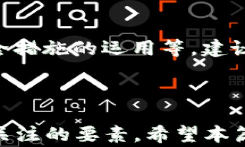 
tp钱包如何将货币链转USDT到ZT交易所的完整指南

tp钱包, 货币链, USDT, ZT交易所/guanjianci

### 内容主体大纲

1. **引言**
   - 介绍tp钱包及其功能。
   - ZT交易所简介。
   - 货币链和USDT的定义。

2. **tp钱包的基本操作**
   - tp钱包的安装与设置。
   - 如何创建和管理钱包。

3. **货币链的概述**
   - 什么是货币链？
   - 为什么选择货币链？

4. **USDT的介绍**
   - USDT的运作原理。
   - USDT在交易中的重要性。

5. **将货币链转为USDT的步骤**
   - 准备工作：确保钱包内有货币链。
   - 选择合适的交易方式。

6. **从tp钱包转USDT到ZT交易所的步骤**
   - 获取ZT交易所的地址。
   - 如何在tp钱包中进行转账。

7. **常见问题解答**
   - 关于转账的安全性如何？
   - 转账时间通常需要多久？
   - 如果转账失败该怎么办？
   - ZT交易所的手续费介绍。
   - 如何检查转账状态？
   - 是否可以撤销转账？
   - 其他用户的经验分享。

---

### 内容详细介绍

#### 1. 引言

在数字货币的时代，数字资产的管理变得日益重要。tp钱包作为一种方便、安全的数字货币钱包，拥有许多实用的功能，尤其是在进行交易时表现突出。而ZT交易所则是一个广受欢迎的加密货币交易平台，提供多种货币的交易服务。本文将为您详细介绍如何通过tp钱包将货币链转为USDT，并顺利地转账到ZT交易所。

#### 2. tp钱包的基本操作

tp钱包是一个基于区块链技术的去中心化数字货币钱包，它允许用户安全地存储、管理和交易各种加密货币。在使用tp钱包之前，首先需要下载并安装适合自己设备的版本。在安装完成后，用户可以创建一个新的钱包或导入现有的钱包，并设置钱包的安全措施，例如备份助记词，以便于后续的资产恢复。

tp钱包的界面，用户可以轻松找到各项功能，包括资产管理、转账和交易等。通过有效的功能模块，用户能够方便地管理自己的数字资产，确保持有的代币不会丢失。

#### 3. 货币链的概述

货币链是一种新兴的区块链技术，它旨在提供更加高效和低成本的数字资产转移方式。货币链的优势在于其高吞吐量和快速的交易确认时间，使得用户可以在短时间内完成交易。这一特性，尤其是在需要快速转账的情境下，非常受欢迎。

选择货币链的原因主要有其低手续费、快速交易，以及支持多种数字货币的流通能力。借助货币链，用户能够在不同的数字资产之间自由进行兑换，为投资者提供更多的选择和灵活性。

#### 4. USDT的介绍

USDT是一种以美元为基础的稳定币，其价值与美元保持1:1的固定比例。USDT的广泛接受使其成为数字货币市场中的重要资产，特别是在交易平台上。由于其稳定性，许多用户选择使用USDT作为交易的媒介，避免了在价格波动下的损失。

USDT的运作原理基于区块链技术，通过将现金或其他资产转入相应的信托账户，以此发行一定数量的USDT。用户可以通过交易所将其兑换为其他加密货币，或直接使用USDT进行各种交易，提升了资金的流动性。

#### 5. 将货币链转为USDT的步骤

首先，用户需要在tp钱包中确认自己的货币链资产。确保有足够的货币链可转为USDT。在此之后，用户可以选择通过交易所、去中心化平台或其他工具将货币链兑换为USDT。选择适合的交易方式非常重要，一般来说，要选择手续费低且流动性高的平台。

在选择好交易方式后，用户只需按照平台的指示完成资产转换。这通常需要几步简单的操作，包括输入兑换数量和确认交易等。完成后，账户中应立即显示所兑换的USDT数量。

#### 6. 从tp钱包转USDT到ZT交易所的步骤

成功获得USDT后，下一步是将其转账到ZT交易所。为了进行转账，用户需要在ZT交易所创建一个账户，并获取相应的USDT充值地址。用户可在ZT交易所的资产管理页面找到这一信息。

在tp钱包中，选择“转账”功能，并输入ZT交易所提供的USDT存款地址。确保在输入时仔细核对，避免因地址错误导致的资产丢失。在转账时，用户也需考虑交易费用，并留出足够的手续费以确保转账的顺利完成。

#### 7. 常见问题解答

##### 关于转账的安全性如何？

在数字资产转账过程中，安全性始终是用户最关心的问题之一。tp钱包采用了先进的加密技术来保护用户数据，同时也建议用户开启二次验证及其他安全措施，以防止被黑客攻击。此外，用户还需确保在安全的网络环境中进行交易，并且针对钱包的助记词进行妥善保管，防止因丢失导致资产损失。

##### 转账时间通常需要多久？

在区块链的运作机制下，转账时间可以受多种因素的影响。通常情况下，基于货币链的转账速度较快，一般在几分钟内就能到账。然而，在网络拥堵或交易量较大的情况下，转账时间可能会有所延迟。用户可以在tp钱包中查看交易记录，以监测转账的状态。

##### 如果转账失败该怎么办？

若转账失败，用户需第一时间检查tp钱包中的交易记录，以及ZT交易所的收款地址是否正确。可以尝试再次进行转账，在这个过程中，确保网络连接稳定，并留意转账所需的最低手续费。如果多次尝试仍然失败，用户可以联系tp钱包的客服或ZT交易所的支持团队，寻求帮助与解决方案。

##### ZT交易所的手续费介绍。

手续费的设置通常根据不同的交易量和交易方式有所不同。在ZT交易所进行交易时，用户需留意交易和提现的手续费标准。一般来说，手续费会在每笔交易确认后自动计算并从用户的账户中扣除。用户可通过ZT交易所的官方网站或App查询详细的费用标准，以便更好地进行资产管理。

##### 如何检查转账状态？

用户可以通过tp钱包的交易记录查看转账状态。通常情况下，交易记录会显示交易的确认次数和状态更新。若交易已被网络确认，便可说明资金到账。此外，也可通过区块链浏览器查询该地址的转账记录，获取更为详细的信息。如果在长时间内未能到账，可以更换地址或重新申请转账。

##### 是否可以撤销转账？

一旦在区块链上广播的交易无法撤销。区块链的本质在于去中心化和不可篡改性，一旦交易被确认，它将在链上永久记录。因此，用户在转账前务必仔细检查信息，确保每个细节无误。同时，也应提高网络安全意识，确保账户安全，避免被他人操作造成的不可逆损失。

##### 其他用户的经验分享。

对于许多用户来说，能够顺利完成转账的经验非常重要。用户之间可以通过社交媒体、论坛等渠道分享自己的经验教训，例如交易手续费的选择、安全措施的运用等。建议新用户在开设账户和进行交易前，多参考其他用户的建议和经验，提前规避可能遇到的风险和问题。

### 结束语

通过上述步骤和查询，用户可以轻松地将货币链转为USDT并转账至ZT交易所。在这个过程中，安全性、手续费及转账的确认时间都是用户需要密切关注的要素。希望本篇指南能够帮助大家更好地管理和操作自己的数字资产，享受数字货币世界的便捷与乐趣。