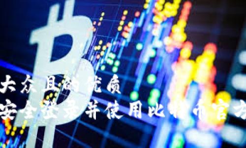 易于大众且的优质
如何安全登录并使用比特币官方钱包