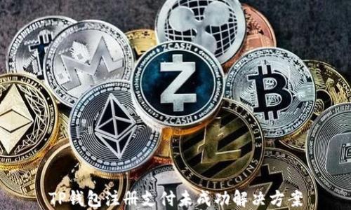 
TP钱包注册支付未成功解决方案