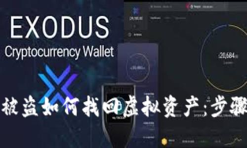 TP钱包被盗如何找回虚拟资产：步骤与建议