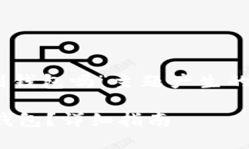 下面是围绕“以太坊经典可以放到钱包吗”主题产生的、关键词、大纲和问题的详细介绍。

以太坊经典（ETC）可以放到哪些钱包？详细指南