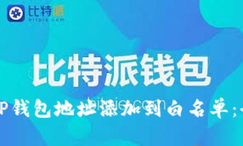 如何将TP钱包地址添加到白名单：全面指南