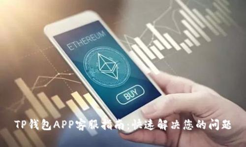 TP钱包APP客服指南：快速解决您的问题