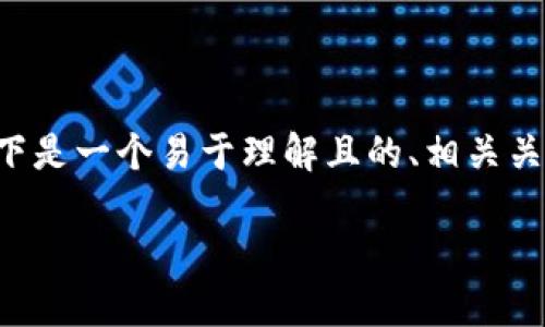 为了确保您能够在苹果设备上顺利下载TP钱包,以下是一个易于理解且的、相关关键词和详细的大纲内容。请根据以下内容进行了解。
如何在海外苹果设备上下载TP钱包软件