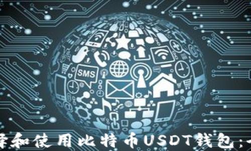 
如何选择和使用比特币USDT钱包：全面指南