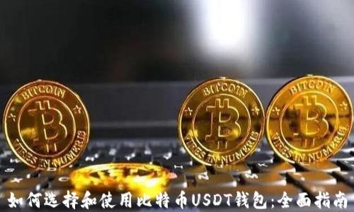 
如何选择和使用比特币USDT钱包：全面指南