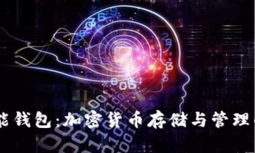 USDT多功能钱包：加密货币存储与管理的最佳选择