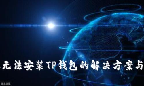 华为手机无法安装TP钱包的解决方案与注意事项