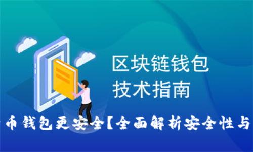 哪种比特币钱包更安全?全面解析安全性与选择标准