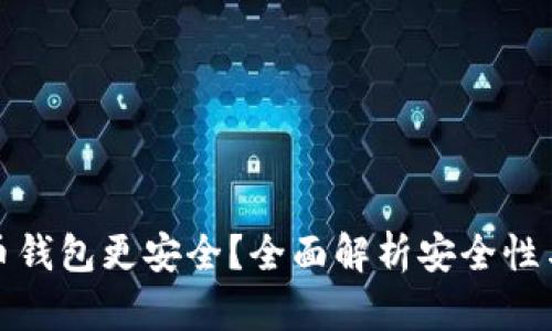 哪种比特币钱包更安全？全面解析安全性与选择标准