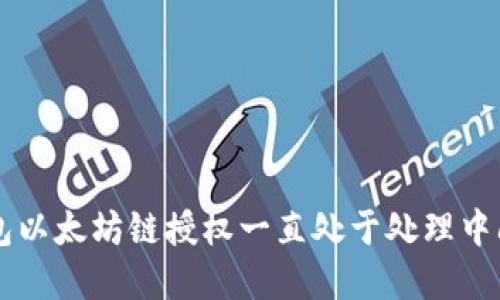 解决TP钱包以太坊链授权一直处于处理中问题的方法