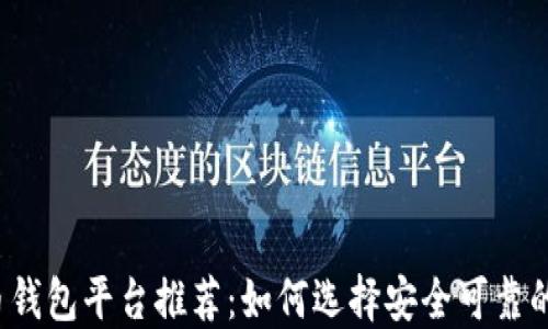 
比特币钱包平台推荐：如何选择安全可靠的钱包？