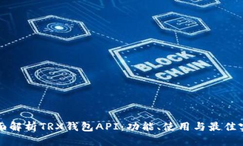全面解析TRX钱包API：功能、使用与最佳实践