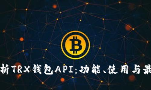 全面解析TRX钱包API：功能、使用与最佳实践