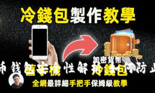 比特币钱包安全性解析：如何防止被盗
