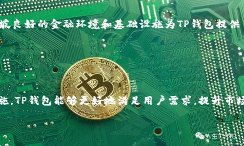 解析TP钱包在新加坡的应用与发展

关键词：TP钱包, 新加坡, 数字货币, 区块链

## 内容主体大纲

1. **引言**
   - 介绍TP钱包及其背景
   - 数字货币在新加坡的整体发展情况

2. **TP钱包的特点与优势**
   - 种类多样的钱包功能
   - 用户友好的界面设计
   - 安全性和隐私保护措施

3. **新加坡的数字货币生态系统**
   - 新加坡在区块链技术中的领先地位
   - 政府对加密货币的态度
   - 数字货币交易所的现状

4. **TP钱包在新加坡的应用场景**
   - 个人投资
   - 商业支付
   - 跨境交易

5. **使用TP钱包的步骤和注意事项**
   - 如何下载与安装TP钱包
   - 创建钱包与安全备份
   - 常见的使用问题及解决方法

6. **未来展望：TP钱包在新加坡的发展潜力**
   - 潜在的市场机会
   - 可能面临的挑战
   - 发展建议

7. **结论**
   - 对TP钱包未来发展的总体评价

## 内容正文

### 引言

在现代科技不断进步的今天，数字货币已经逐渐走入大众的视野。其中，TP钱包以其便捷性和安全性在众多数字钱包中脱颖而出。本文将重点探讨TP钱包在新加坡的发展现状及其可能的未来潜力。

新加坡作为世界金融中心之一，近年来对数字货币的态度逐渐开放。政府通过建立监管框架，鼓励区块链技术的发展，也推动了数字货币的创新与应用。

### TP钱包的特点与优势

TP钱包因其多样的功能而受到用户欢迎。首先，TP钱包支持多种数字货币，使用户能够集中管理不同类型的资产。其次，TP钱包的界面设计简单直观，用户在使用时可以轻松找到所需功能。此外，TP钱包在安全性方面也投入了大量资源，采取了多重加密措施，确保用户资产的安全。

此外，TP钱包注重用户的隐私保护，使用区块链技术实现去中心化，减少用户信息泄露的风险。其智能合约功能及DApp支持也是其竞争优势所在，使用户能够便捷地进入去中心化金融（DeFi）领域。

### 新加坡的数字货币生态系统

新加坡被认为是区块链和数字货币的最佳实验场之一。政府对这一行业的支持，特别是新加坡金融管理局（MAS）推出的“金融科技战略”，为数字货币的健康发展创造了良好的环境。

新加坡的加密货币交易所如火如荼，吸引了大量国际资金的涌入。而TP钱包在这样的生态中，自然也成了一种受欢迎的工具。新加坡的市场潜力为TP钱包提供了广阔的发展机遇。

### TP钱包在新加坡的应用场景

TP钱包在新加坡的应用主要体现在投资、支付及跨境交易等方面。随着越来越多的商家接受数字货币，用户可以使用TP钱包进行日常购物，享受便捷的消费体验。

此外，TP钱包也受到了许多外贸企业的青睐，因为它能够高效地处理跨境支付，减少交易时间和成本。这对于新加坡这样的国际贸易枢纽来说，提升了竞争力。

### 使用TP钱包的步骤和注意事项

使用TP钱包相对简单，首先用户需要在官方网站或应用商店下载并安装该软件。随后的步骤包括注册账户、生成钱包地址以及安全备份私钥。

用户在操作过程中需注意不要泄露自己的私钥信息，同时定期更新密码。此外，了解平台的手续费政策以及交易时间等信息，也是避免意外损失的有效方式。

### 未来展望：TP钱包在新加坡的发展潜力

展望未来，TP钱包在新加坡仍面临着诸多机遇与挑战。随着市场需求的不断上升，TP钱包可望进一步拓展用户基础。然而，竞争对手的增加、法规的变化等都可能影响其发展进程。

为了做好准备，TP钱包可以考虑加强与金融机构的合作，丰富其产品功能，并持续提高用户体验，以保持市场竞争力。

### 结论

综上所述，TP钱包在新加坡的发展前景广阔。凭借其独特的功能和新加坡良好的数字货币生态环境，TP钱包有望在未来取得更大的成功。

## 相关问题

### 问题1：TP钱包如何保证用户资产的安全？

一、TP钱包如何保证用户资产的安全？

TP钱包采用了多层安全防护措施，例如私钥加密、双因素认证以及多重签名等。此外，钱包的去中心化特性使得用户资产不依赖于单一的中心服务器，从而降低了遭受攻击的风险。

### 问题2：新加坡对数字货币的监管政策是什么？

二、新加坡对数字货币的监管政策是什么？

新加坡金融管理局（MAS）对数字货币实施了一系列监管政策，包括《支付服务法》。该法案旨在确保数字货币服务商符合法规要求，包括反洗钱和客户身份识别等规范。

### 问题3：TP钱包的用户界面有哪些特色？

三、TP钱包的用户界面有哪些特色？

TP钱包的用户界面设计以简洁易用为原则，采用了直观的图标和易懂的导航。用户无需具备专业知识，即可轻松完成资产管理和交易操作。

### 问题4：TP钱包可以支持哪些数字资产？

四、TP钱包可以支持哪些数字资产？

TP钱包支持多种主流数字资产，包括比特币、以太坊以及各种ERC-20代币。用户还可根据自己的需求，选择添加其他支持的数字货币。

### 问题5：如何在TP钱包中进行交易？

五、如何在TP钱包中进行交易？

要在TP钱包中进行交易，用户需首先确保其钱包中有足够的数字资产。接着选择“发送”或“交易”功能，输入接收方Wallet地址和金额，确认交易信息后提交交易即可。

### 问题6：在新加坡使用TP钱包的主要优势是什么？

六、在新加坡使用TP钱包的主要优势是什么？

TP钱包在新加坡的主要优势包括：便捷的交易方式、较低的手续费、丰富的功能拓展以及强大的安全保障。此外，新加坡良好的金融环境和基础设施为TP钱包提供了广阔的发展空间。

### 问题7：TP钱包在未来的发展方向是什么？

七、TP钱包在未来的发展方向是什么？

TP钱包未来的发展方向可能包括加强与金融机构的合作、拓展DApp生态、丰富钱包功能、加强合规性等。通过这些措施，TP钱包能够更好地满足用户需求，提升市场竞争力。

以上是关于TP钱包在新加坡应用与发展的详细分析及相关问题的解答。希望对你理解TP钱包提供帮助。