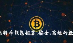 2023安卓手机比特币钱包推