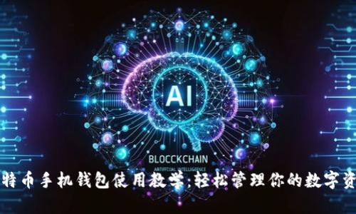 比特币手机钱包使用教学：轻松管理你的数字资产