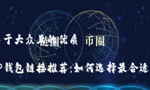 思考一个易于大众且的优质

低手续费TP钱包链接推荐：如何选择最合适的交易平台