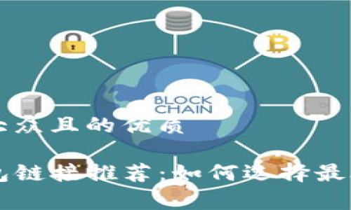 思考一个易于大众且的优质

低手续费TP钱包链接推荐：如何选择最合适的交易平台