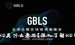 ### TP钱包中的HD是什么意思