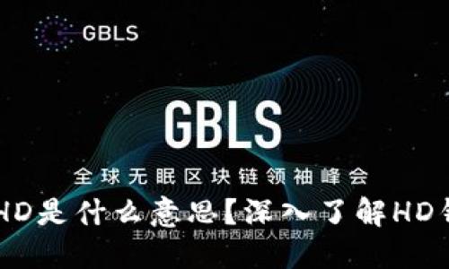 ### TP钱包中的HD是什么意思？深入了解HD钱包的安全性与使用