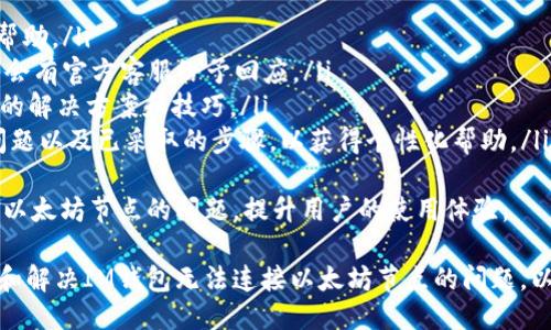 ### 
  如何解决IM钱包无法连接以太坊节点的问题 / 

### 相关关键词
 guanjianci IM钱包, 以太坊节点, 无法连接, 解决方案 /guanjianci 

### 内容主体大纲
1. **简介**
   - IM钱包的简介
   - 以太坊节点的作用

2. **IM钱包与以太坊节点的关系**
   - IM钱包的功能和特性
   - 以太坊节点的概念及其工作原理

3. **常见问题概述**
   - 怎样判断IM钱包无法连接以太坊节点？
   - 用户可能遇到的问题

4. **连接失败的原因分析**
   - 网络问题
   - 钱包配置错误
   - 节点服务不可用

5. **解决方案**
   - 检查网络连接
   - 更新钱包软件
   - 手动配置节点

6. **预防措施**
   - 使用稳定的网络
   - 监控节点状态
   - 定期更新软件

7. **总结**
   - 重要性重申
   - 鼓励用户反馈

### 相关问题及详细介绍

#### 问题1：IM钱包无法连接以太坊节点的常见症状是什么？
在使用IM钱包时，有用户可能会发现无法连接以太坊节点，具体的症状包括：
ul
  li交易无法发送或者确认。/li
  li钱包界面显示节点连接失败。/li
  li余额无法更新，提示获取失败。/li
  li钱包卡顿，响应缓慢。/li
  li无法访问某些特定功能，诸如DApp或交易所。/li
/ul
了解这些症状有助于用户迅速判断是否真的存在连接问题，从而采取必要的措施进行修复。

#### 问题2：如何确认IM钱包真的无法连接到以太坊节点？
用户在发现IM钱包存在问题时，可以采取以下步骤确认是否真的无法连接到以太坊节点：
ol
  li检查网络连接：确保手机或计算机已连接到互联网，并尝试访问其他网站。/li
  li查看钱包的状态：打开IM钱包，查看连接状态。如果状态栏显示“离线”或“无法连接”，则说明存在问题。/li
  li尝试重启钱包应用：关闭IM钱包并重新启动，检查问题是否依然存在。/li
  li访问节点状态网站：一些网站提供实时的以太坊节点状态监控服务，检查所使用的节点是否在线。/li
/ol
通过这些步骤，用户可以确认IM钱包的连接状态，进而决定下一步的操作。

#### 问题3：IM钱包无法连接到以太坊节点的主要原因是什么？
IM钱包无法连接到以太坊节点可能有多个原因：
ul
  listrong网络问题：/strong用户的网络连接可能不稳定，导致钱包无法与节点建立连接。/li
  listrong节点服务器不可用：/strong用户连接的以太坊节点服务器可能正在维护或出现了故障。/li
  listrong钱包配置错误：/strong如果用户手动配置了节点，有可能出现配置错误，导致无法连接。/li
  listrong软件版本过旧：/strong使用旧版本的钱包软件可能会导致接入权限或协议不匹配。/li
/ul
了解这些潜在原因可以帮助用户迅速锁定问题的根源，进而有效解决。

#### 问题4：如何检查并解决网络连接问题？
在处理IM钱包与以太坊节点连接的问题时，网络连接的检查和解决是首要步骤，可以参考以下 practices： 
ol
  li测试其他应用：查看其他网络应用是否正常工作，以确认网络无问题。/li
  li切换网络：尝试使用不同的网络连接，如从Wi-Fi切换到移动数据。/li
  li重启路由器：有时路由器的问题也可能导致网络断连，重启可以尝试解决。/li
  li使用VPN：如果ISP限制了某些节点访问，可以尝试使用VPN来解决。/li
/ol
通过上述步骤排查网络连接问题，通常可以解决钱包无法连接到以太坊节点的问题。

#### 问题5：如何手动更新IM钱包节点配置？
如果用户怀疑钱包的节点配置有误，可以手动更新IM钱包的节点配置，步骤如下：
ol
  li打开IM钱包应用，进入设置菜单。/li
  li找到“节点设置”或“自定义节点”的选项。/li
  li输入可靠的节点地址，如Infura或Alchemy等提供商的地址。/li
  li保存设置并重启IM钱包，确认节点连接是否正常。/li
/ol
手动更新节点配置可以有效提升连接成功的几率，通过选择稳定的公共节点服务器，通常可以解决连接问题。

#### 问题6：如何定期检查并维护IM钱包的设置？
为了保持IM钱包的最佳使用状态，用户应定期检查和维护其设置，具体措施包括：
ol
  li定期更新钱包软件，确保使用最新版本。/li
  li定期查看节点连接状态，并记录服务的可用性。/li
  li检查网络连接，确保在使用IM钱包时拥有稳定的网络访问。/li
  li定期备份钱包和私钥，确保重要信息不丢失。/li
/ol
通过这些定期的维护措施，用户可以有效地避免出现连接问题，确保IM钱包的顺畅使用。

#### 问题7：无法连接以太坊节点时的用户支持途径有哪些？
当IM钱包无法连接以太坊节点时，用户可以采用以下途径寻求支持：
ul
  li访问官方支持页面：IM钱包通常提供详细的常见问题解答帮助。/li
  li利用社交媒体：在IM钱包的社交媒体平台上提出问题，通常会有官方客服给予回应。/li
  li参与社区讨论：加入相关的用户社区或论坛，寻找其他用户的解决方案和技巧。/li
  li直接联系客服：如果问题依旧，尝试联系客服，提供遇到的问题以及已采取的步骤，以获得个性化帮助。/li
/ul
这些支持途径可以帮助用户更快速、更有效地解决IM钱包连接以太坊节点的问题，提升用户的使用体验。

通过以上详细问题分析和解决方案，用户可以更加清晰地理解和解决IM钱包无法连接以太坊节点的问题。以上内容大纲以及问题回答均可为用户提供必要的指引和支持。