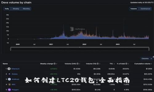 如何创建LTC20钱包：全面指南