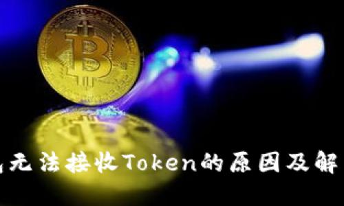 TP钱包无法接收Token的原因及解决方案