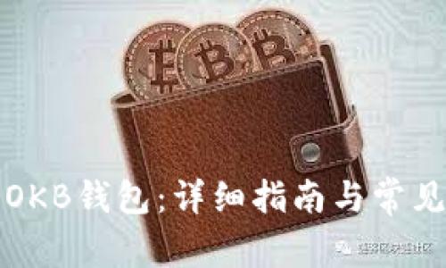 如何激活OKB钱包:详细指南与常见问题解答