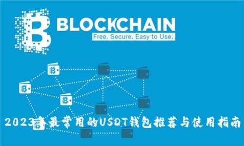 2023年最常用的USDT钱包推荐与使用指南