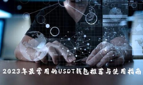 2023年最常用的USDT钱包推荐与使用指南
