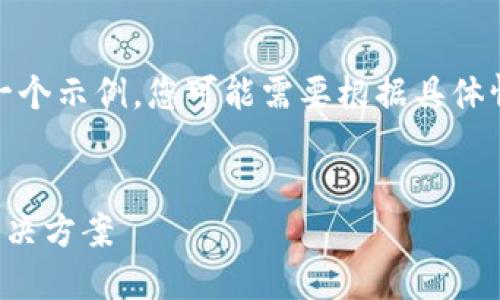 注意：以下内容作为一个示例，您可能需要根据具体情况进行调整和修改。


TP钱包转账失败的解决方案