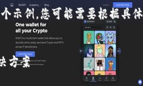 注意：以下内容作为一个示例，您可能需要根据具体情况进行调整和修改。


TP钱包转账失败的解决方案