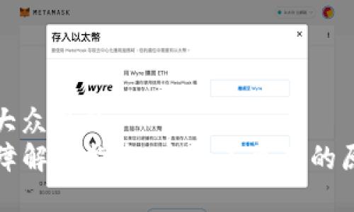 思考一个易于大众且的
TP钱包使用故障解决指南:今日不可用的原因与处理办法