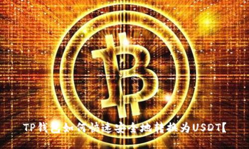TP钱包如何快速安全地转换为USDT？